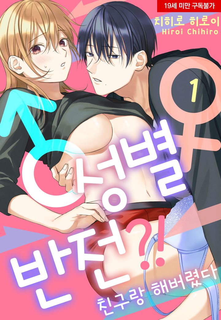 성별 반전?! 친구랑 해버렸다
